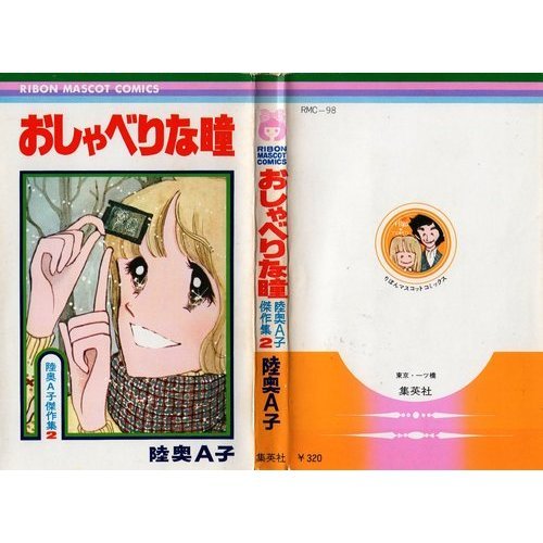 Amazon.co.jp: おしゃべりな瞳 (りぼんマスコットコミックス 98 陸奥A