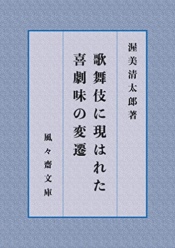 歌舞伎に現はれた喜劇味の変遷 (風々齋文庫)