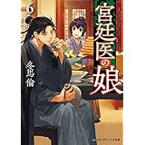 宮廷医の娘６ (メディアワークス文庫)