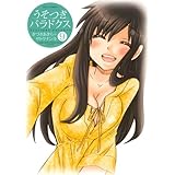 うそつきパラドクス 9 (ジェッツコミックス)