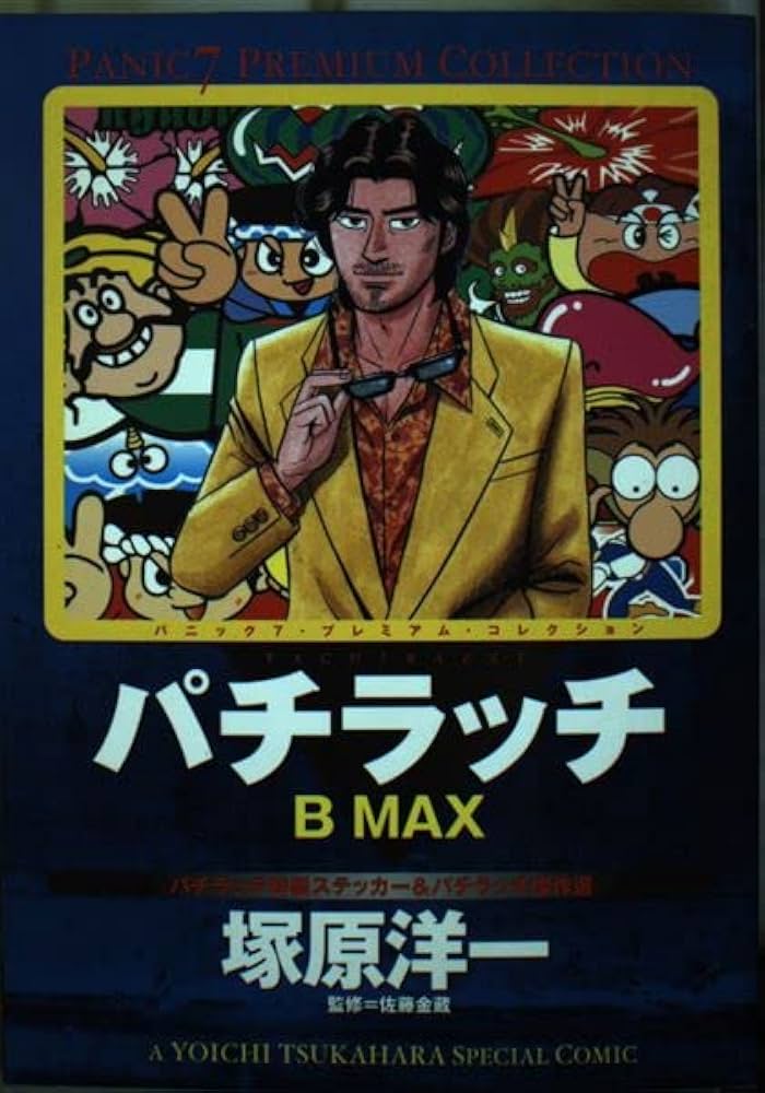 【中古】 パチラッチならずモノｓｐｅｃｉａｌ/白夜書房/塚原洋一 中古】 パチラッチならずモノspecial/白夜書房/塚原洋一