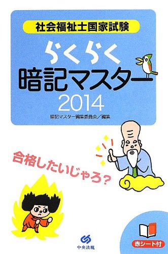らくらく暗記マスター 社会福祉士国家試験2014 | 暗記マスター編集委員