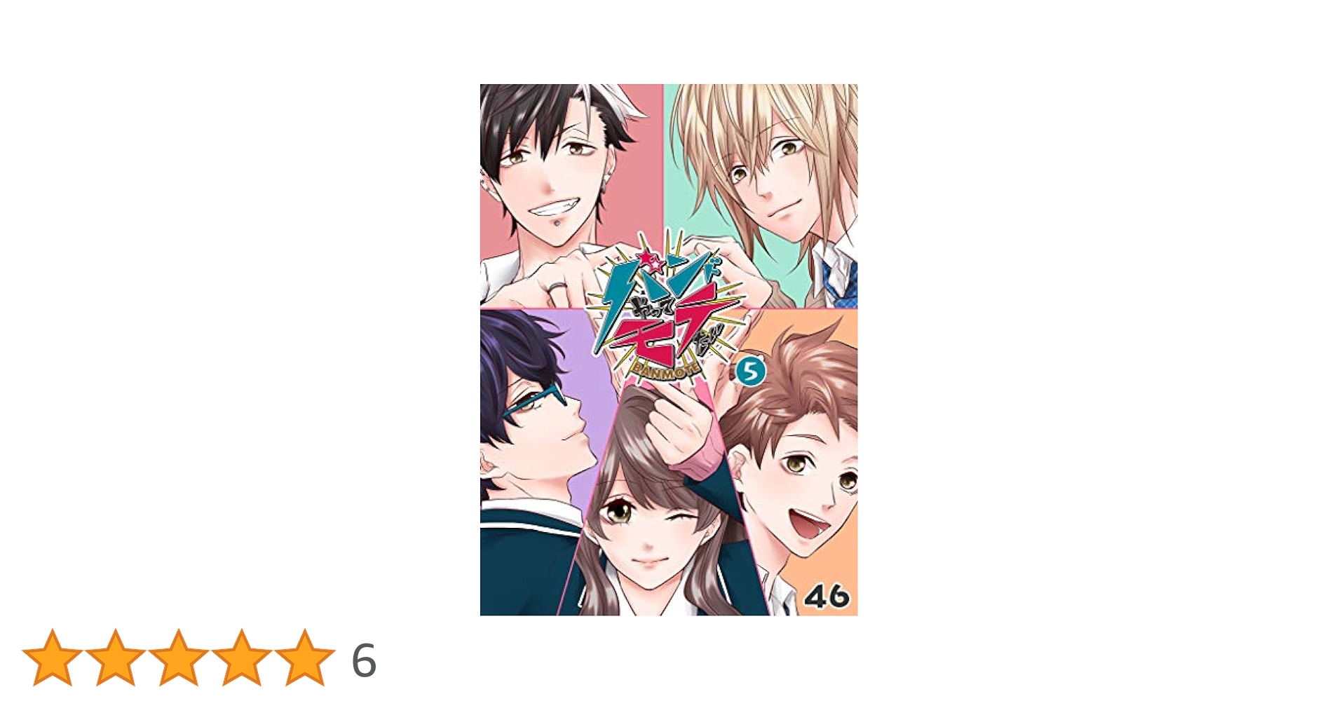 バンドやってモテたい 全5巻セット ボックス入り 【GANMA】 Amazon.co.jp: バンドやってモテたい(5) (GANMA!) eBook : 46