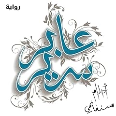 عابر سرير 3 cover art