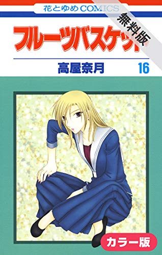 ［カラー版］フルーツバスケット【期間限定無料版】 16 (花とゆめコミックス)