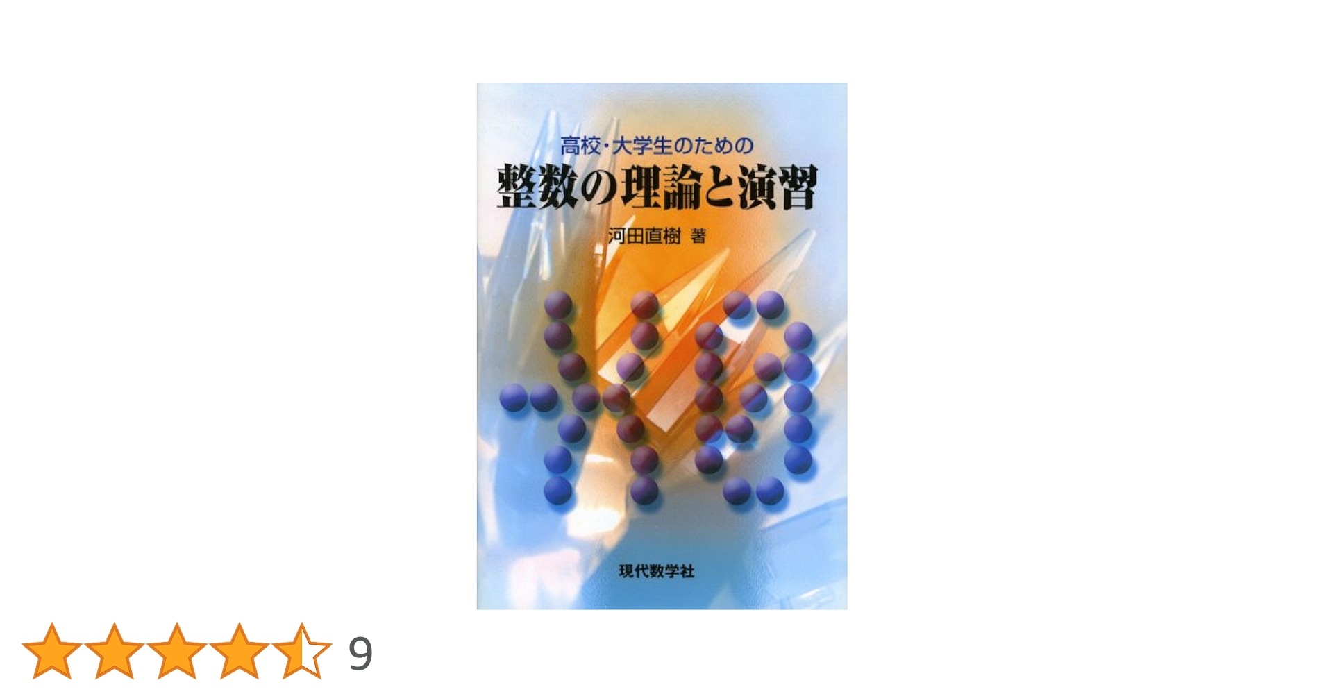 高校・大学生のための整数の理論と演習 | 河田 直樹 |本 | 通販