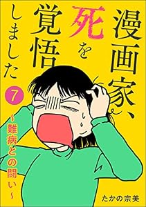 漫画家、死を覚悟しました ～難病との闘い～（分冊版） 【第7話】 (ぶんか社コミックス)