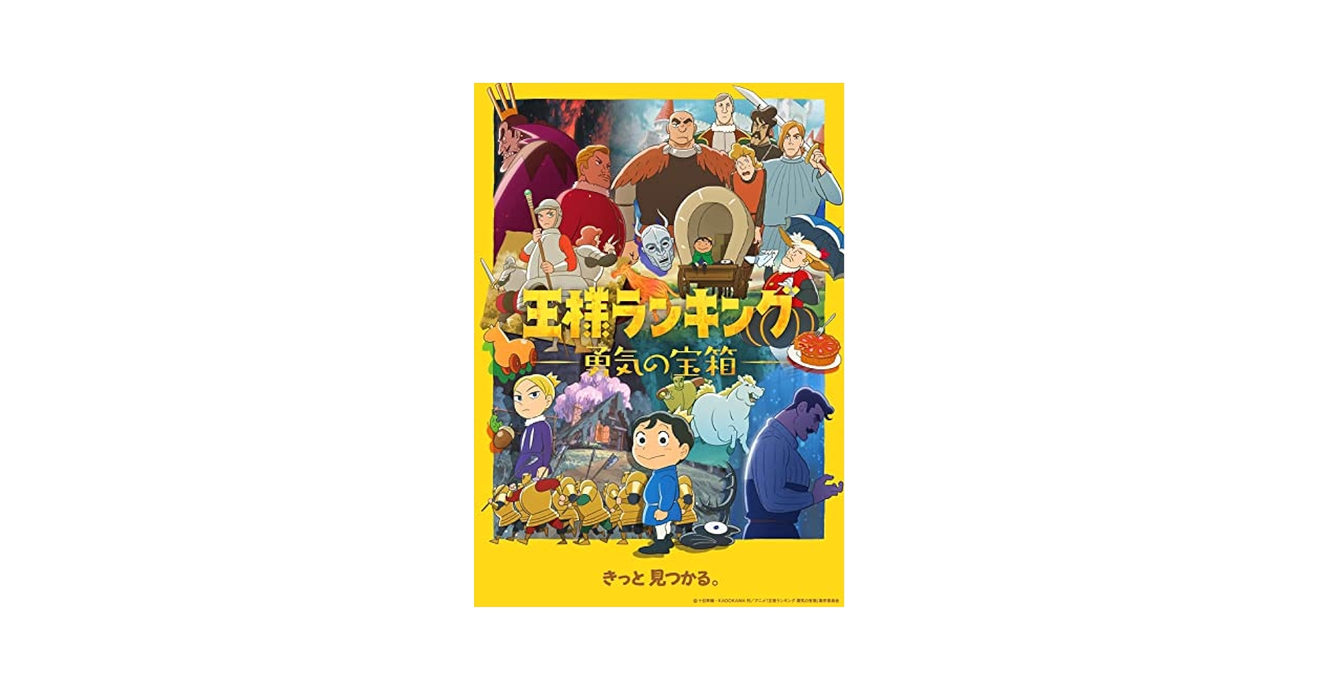 Amazon.co.jp: 【Amazon.co.jp限定】王様ランキング 勇気の宝箱