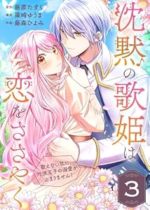 沈黙の歌姫は恋をささやく～歌えない私に、冷淡王子の溺愛が止まりません！～（3） (COMICエトワール)