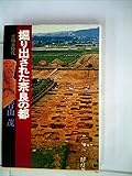 掘り出された奈良の都―平城京時代 (1976年)