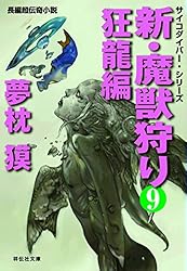 Amazon.co.jp: 新・魔獣狩り9 狂龍編 サイコダイバー (祥伝社