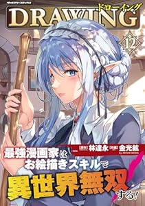ドローイング 最強漫画家はお絵描きスキルで異世界無双する！12 (ヴァルキリーコミックス)