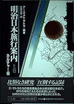 Amazon.co.jp: アーネスト サトウ: 本