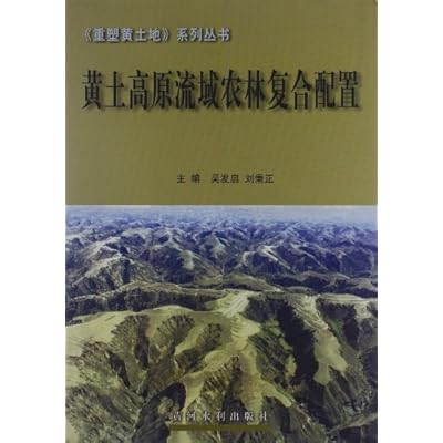 黄土高原流域农林复合配置&mdash;&mdash;重塑黄土地系列丛书