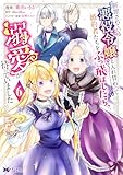 断罪されている悪役令嬢と入れ替わって婚約者たちをぶっ飛ばしたら、溺愛が待っていました（コミック） ： 6 (モンスターコミックスｆ)