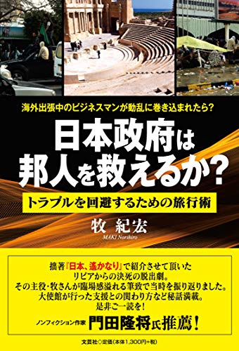 海外出張中のビジネスマンが動乱に巻き込まれたら? 日本政府は邦人を救えるか? トラブルを回避するための旅行術 海外出張中のビジネスマンが動乱に巻き込まれたら? 日本政府は邦人を救えるか? トラブルを回避するための旅行術