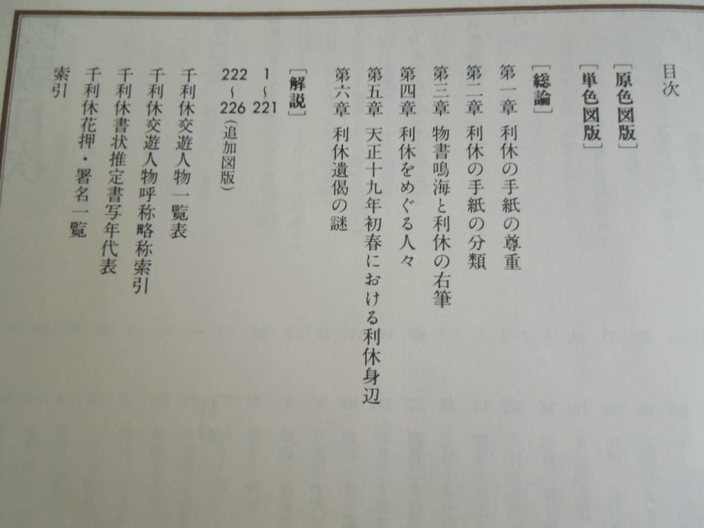 Amazon.co.jp: 利休の手紙小松茂美 編昭和60年 利休の手紙226通収録