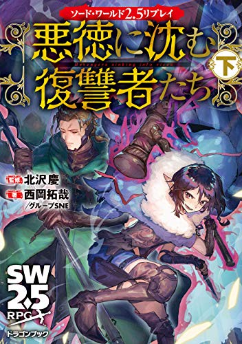 無料電子書籍 おすすめ ソード・ワールド2.5リプレイ 悪徳に沈む復讐者たち 下 (富士見ドラゴン バイ