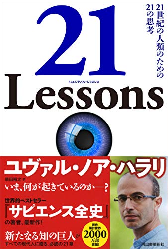 21 Lessons: 21世紀の人類のための21の思考
