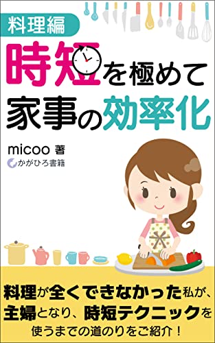 時短を極めて家事の効率化: 〜料理編〜