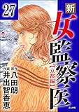 新・女監察医【京都編】（分冊版） 【第27話】 (ぶんか社コミックス)