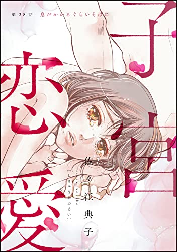 子宮恋愛(分冊版) 【第28話】 (ストーリーな女たち)