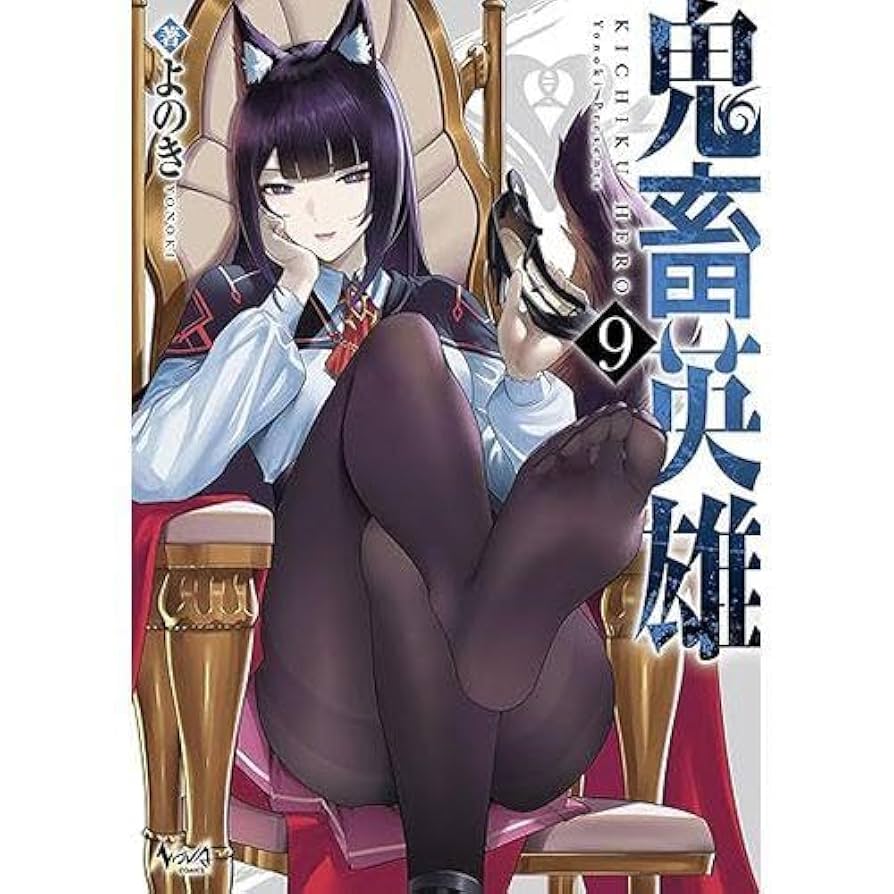 Amazon.co.jp: 鬼畜英雄 9 comic zin 特典イラストカード付き