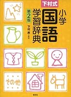 Second edition Shimomura formula elementary language learning dictionary (2011) ISBN: 4039201701 [Japanese Import] 4039201701 Book Cover