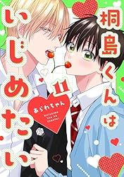 Amazon.co.jp: 桐島くんはいじめたい 第11話 (Tulle) 電子書籍: あられ
