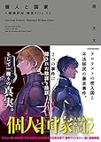 個人と国家 人魔調停局 捜査File.02 (NOVEL 0)