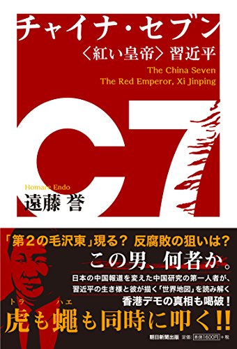 チャイナ・セブン 紅い皇帝 習近平 チャイナ・セブン 紅い皇帝 習近平