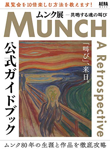 『ムンク展 共鳴する魂の叫び』 公式ガイドブック (AERAムック)