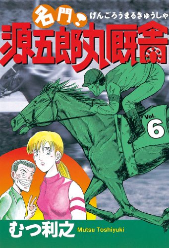 『名門! 源五郎丸厩舎』6巻