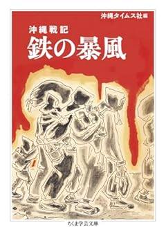 沖縄戦記　鉄の暴風 (ちくま学芸文庫 オ-41-1)