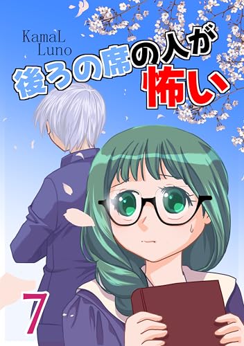 second: 第四話 後ろの席の人が怖い