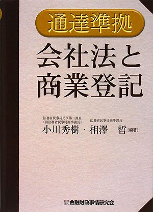 通達準拠 会社法と商業登記 通達準拠 会社法と商業登記