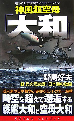 異空自衛隊 1 (コスモノベルス) | 子竜 螢 |本 | 通販 | Amazon