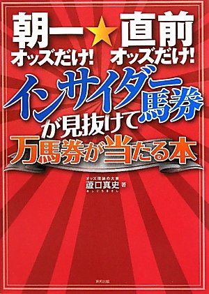 楽天 無料電子書籍 朝一オッズだけ!直前オッズだけ!インサイダー馬券が見抜けて万馬券が当 バイ