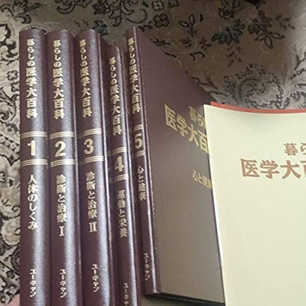 ユーキャン公式 医学本 暮らしの医学大百科 全5巻 Amazon.co.jp: 暮らし