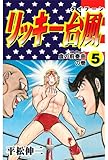 リッキー台風 5 (マンガの金字塔)