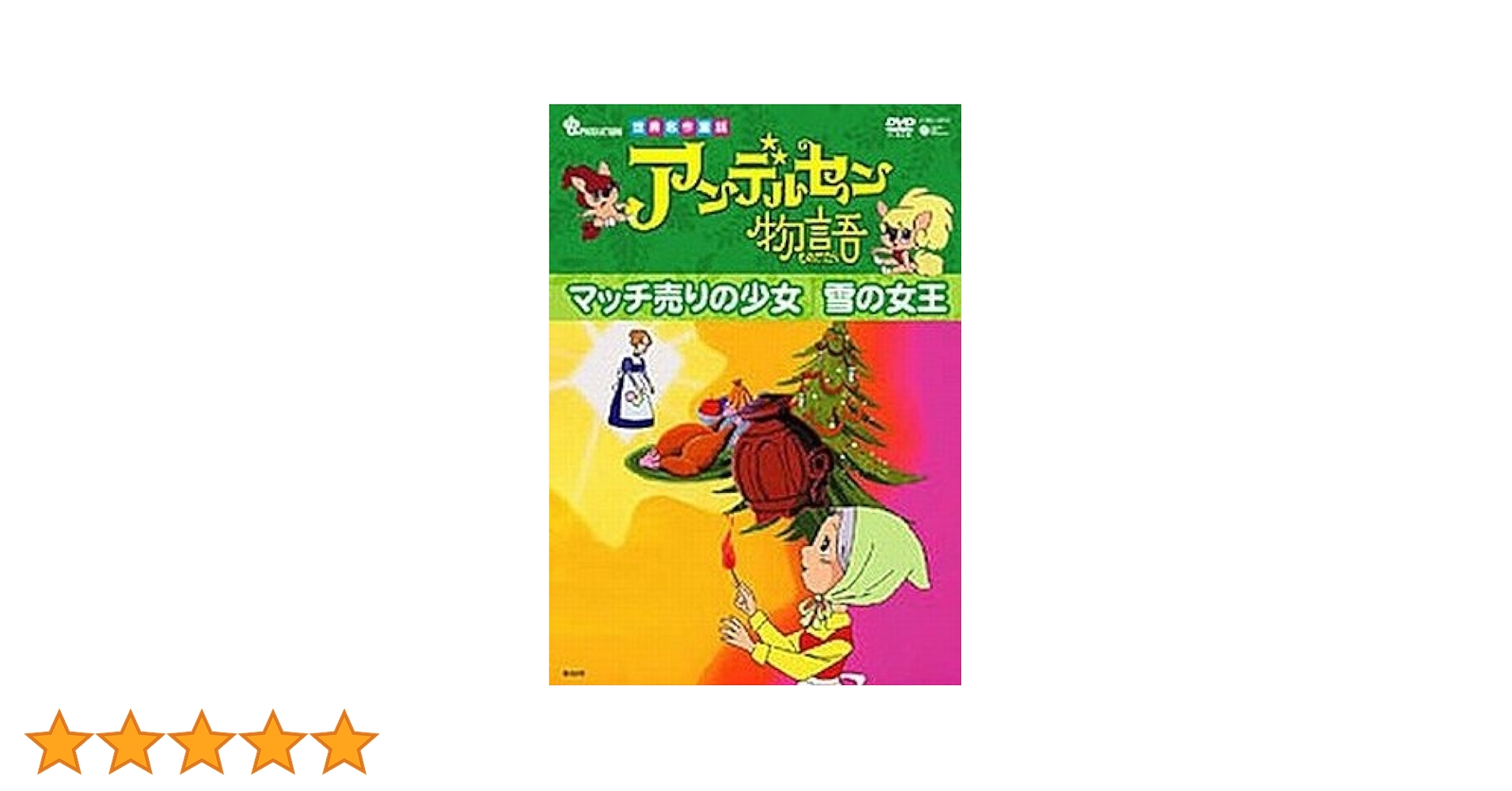 アンデルセン物語「マッチ売りの少女/雪の女王」 [DVD] Amazon.com: アンデルセン物語「マッチ売りの少女/雪の女王