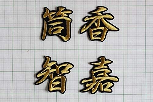 筒香 嘉智 ネーム 行金黒 刺繍 ワッペン 横浜 ベイスターズ 応援 ユニホーム に