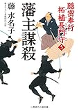 藩主謀殺　隠密奉行 柘植長門守　: 5 (二見時代小説文庫)