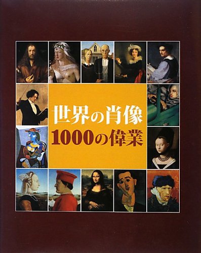 Amazon.co.jp: 世界の肖像 1000の偉業 : ヴィクトリア・チャールズ