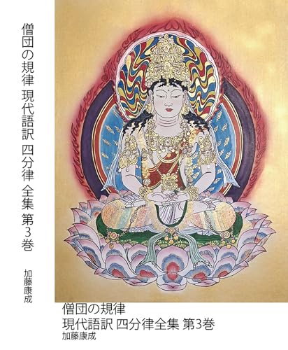 僧団の規律 現代語訳 四分律 全集第3巻 : 釈尊が定めた比丘・比丘尼の生活規則と儀礼