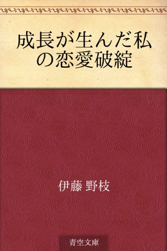 成長が生んだ私の恋愛破綻