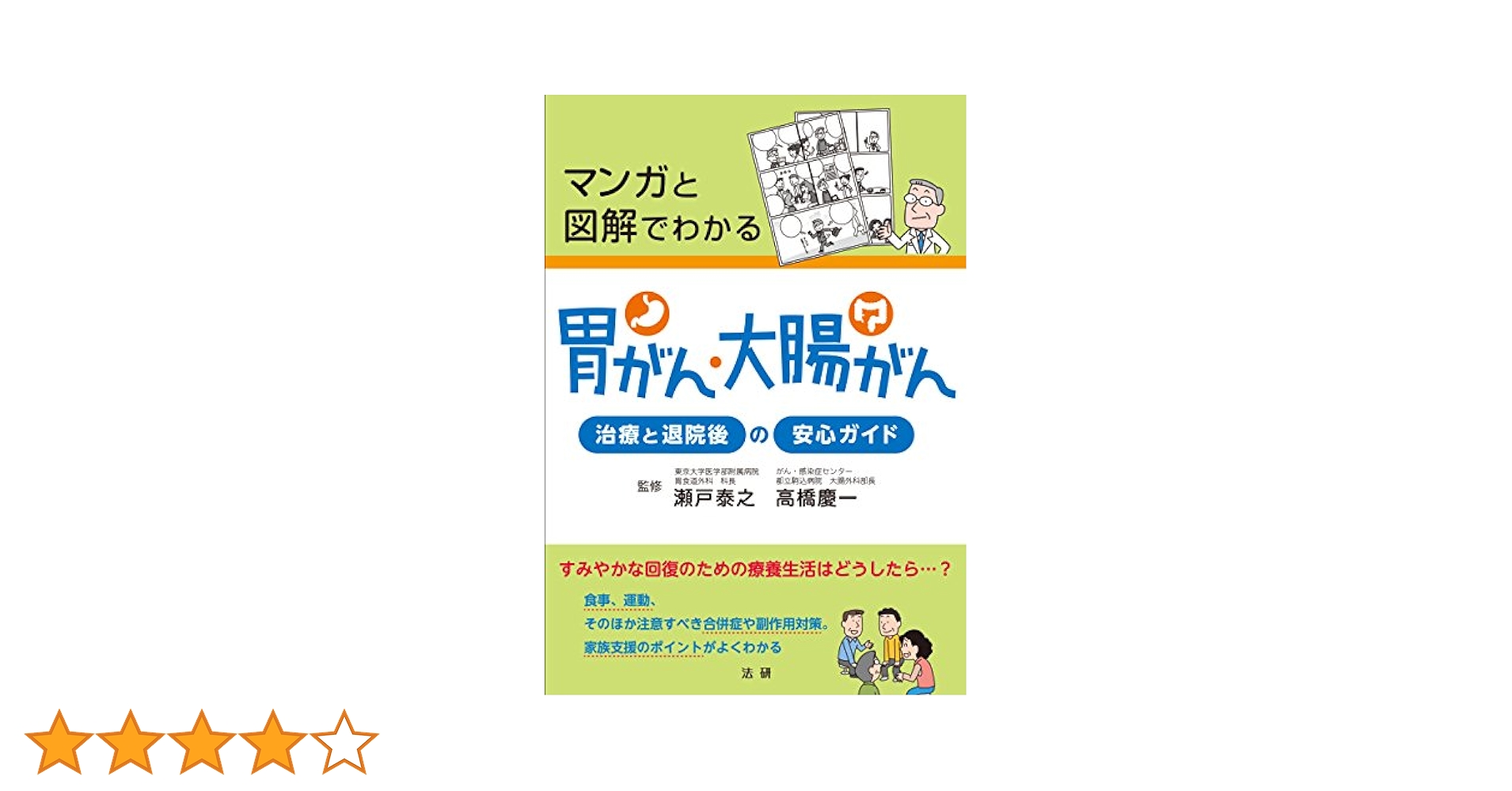 マンガと図解でわかる 胃がん・大腸がん | 瀬戸 泰之, 高橋 慶一