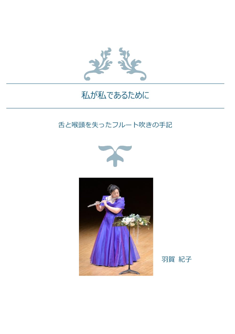 私が私であるために: 舌と喉頭を失ったフルート吹きの手記