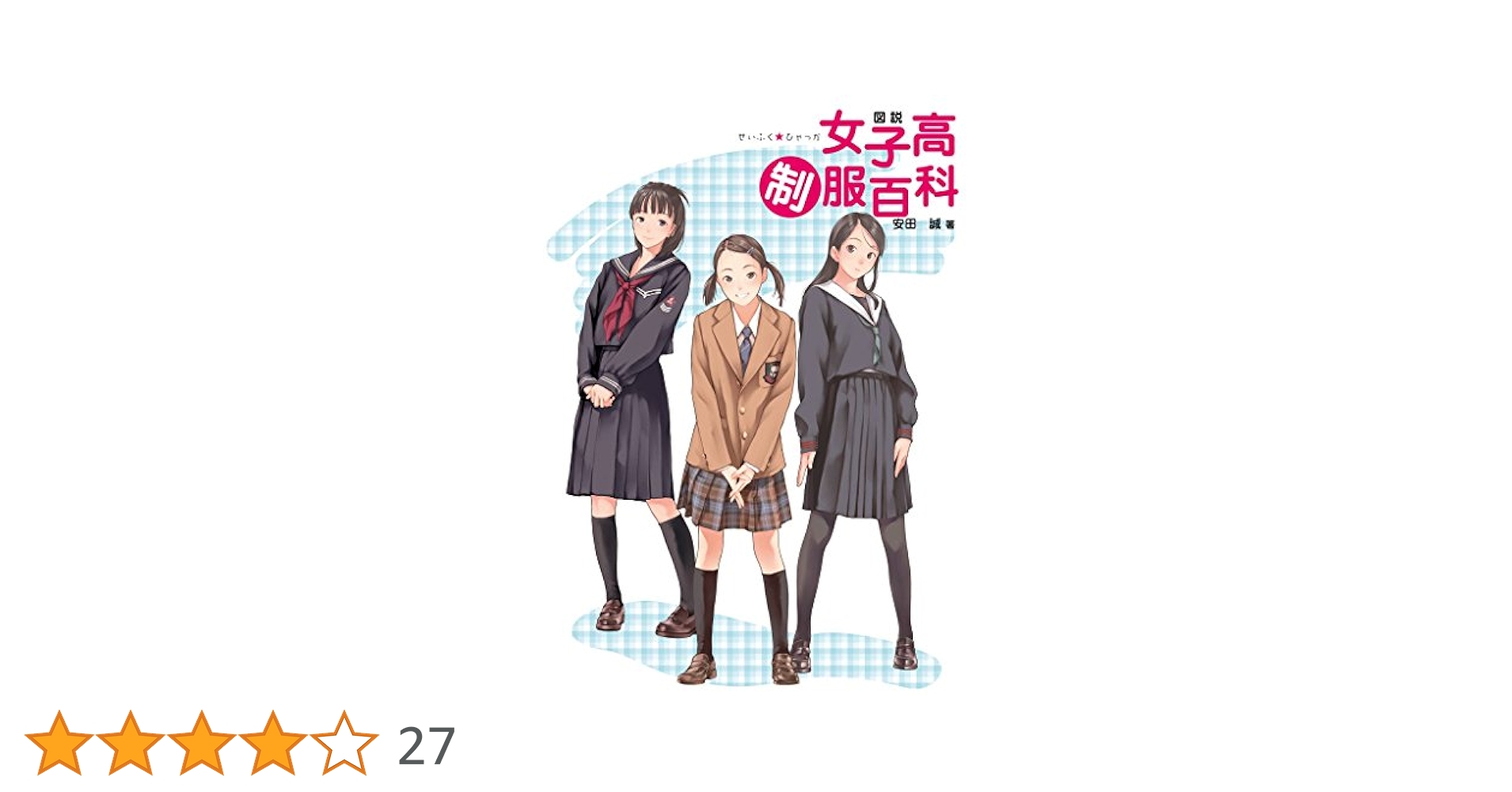 図説女子高制服百科 共学編 Amazon.co.jp: 図説女子高制服百科 共学編 : 安田 誠: 本