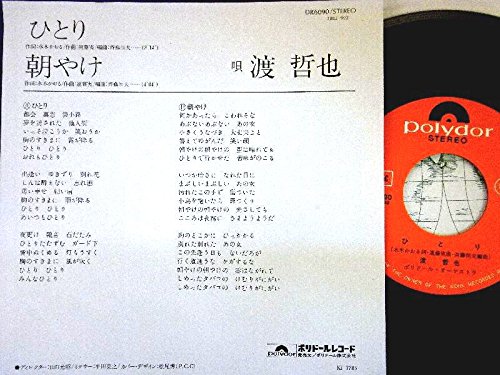 Amazon.co.jp: 【EP】渡哲也「 ひとり/朝やけ」 : ミュージック